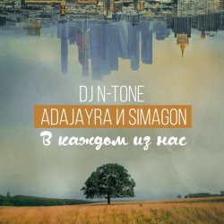Pochette DJ N-Tone, AdaJayRa, Simagon - В каждом из нас