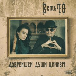 Pochette ЕстьЧО - Твоя любимая