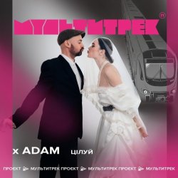 Pochette Adam & Мультитрек - Цілуй