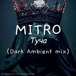 MITRO - Туча (Dark Ambient mix)