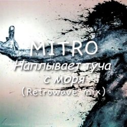 MITRO - MITRO - Наплывает туча с моря (Retrowave mix)