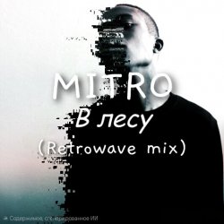 MITRO - MITRO - В Лесу (Retrowave mix)