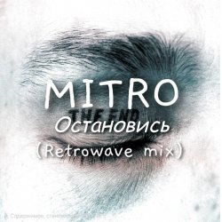MITRO - Остановись (Retrowave mix)