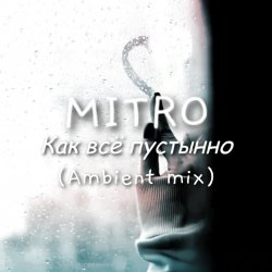 Pochette MITRO - Как всё пустынно