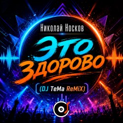 Pochette Это здорово (DJ TeMa ReMiX)