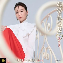 Pochette Xie Yi Jun - Love the Pipa Sound