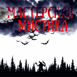 Pochette Мастерская Мистика - Мертвецы не видят сны