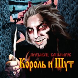 Pochette Король и Шут - Джокер