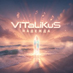 Pochette ViTaLiKuS - Надежда