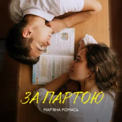 Pochette Марʼяна Ромась - За Партою