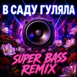 Pochette OKMusicStudioAlex - В Саду Гуляла (Bass Boosted Remix 2026)