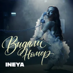 Pochette INEYA - Видали номер