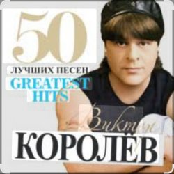Pochette Виктор Королёв - Хочу тебя я как весны