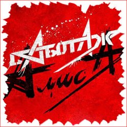Pochette Алиса - Крах