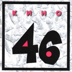 Pochette Кино - Стань птицей