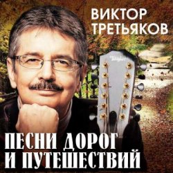 Pochette Виктор Третьяков - Чукотка