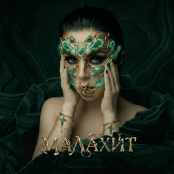 Pochette Винтаж - Малахит