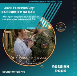 Pochette Акси Гамершмидт - За Родину и за нас