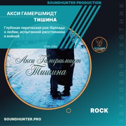 Pochette Акси Гамершмидт - Тишина
