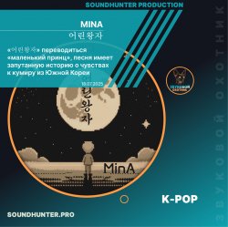 Pochette MinA (Минеева Анна) - 어린왕자