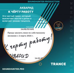 АКВАРИД - К чёрту работу