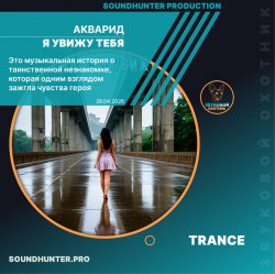 АКВАРИД - Я увижу тебя