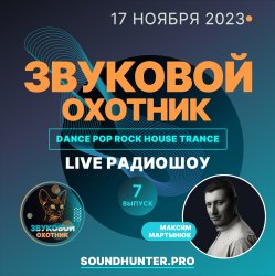 Pochette Звуковой Охотник - Радиошоу Выпуск #7