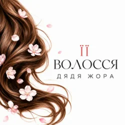 Pochette Дядя Жора - Її волосся