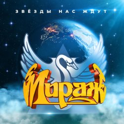 Pochette Мираж - Я не хочу