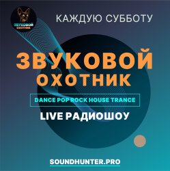 Pochette Звуковой Охотник - Радиошоу Выпуск #50
