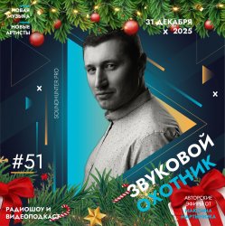 Pochette Звуковой Охотник - Радиошоу Выпуск #51