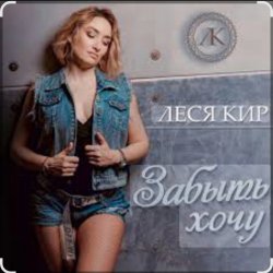 Pochette Леся Кир - Забыть хочу