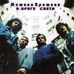 Pochette Машина Времени - В круге света