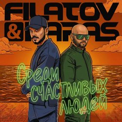 Pochette Filatov & Karas - Среди Счастливых Людей