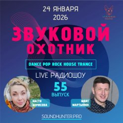 Pochette Звуковой Охотник - Радиошоу Выпуск #55