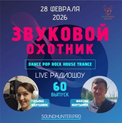 Pochette Звуковой Охотник - Радиошоу Выпуск #60