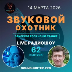 Pochette Звуковой Охотник - Радиошоу Выпуск #62