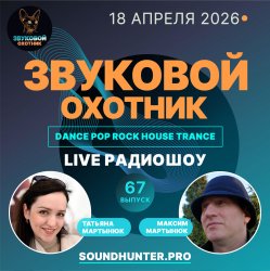 Pochette Звуковой Охотник - Радиошоу Выпуск #67