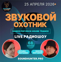 Pochette Звуковой Охотник - Радиошоу Выпуск #68