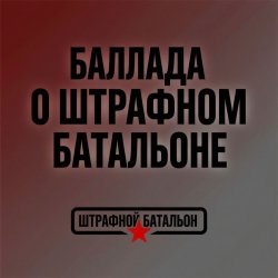 Pochette SUNO - Баллада о штрафном батальоне