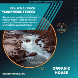 Pochette PavlikMaverick - Таинственная река