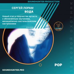 Pochette Сергей Лорам - Вода