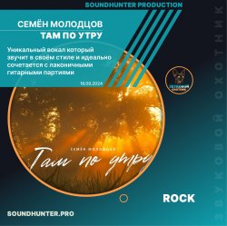 Pochette Семён Молодцов - Там по утру