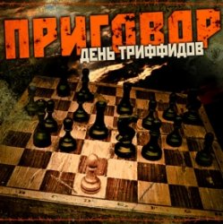Pochette День Триффидов - Вечный огонь