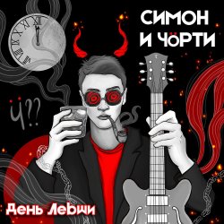 Pochette СИМОН И ЧÖРТИ - Поезд