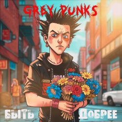 Pochette Grey Punks - Дети Волги