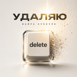 Pochette Вайра Куккуле - Удаляю