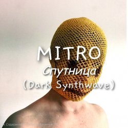 Pochette MITRO - Спутница (Dark Synthwave)