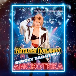 Pochette Звезды - Дискотека (Sergey Zar Mix)