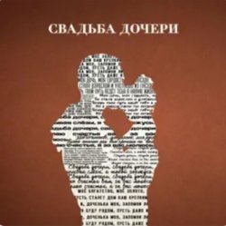 Pochette Jazzdauren - Свадьба дочери